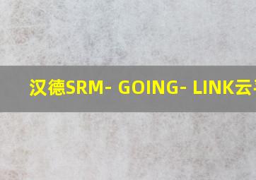 汉德SRM- GOING- LINK云平台